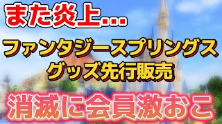 【また炎上】ファンダフルディズニー会員が激オコな理由