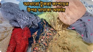 দামি নেট কাপড়ের টুকরা কাপড় গুলো পেয়ে যাচ্ছে একদম অফার দামে😍💥