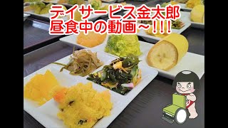 八女市黒木町デイサービス金太郎昼食中風景💛