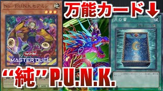 【P.U.N.K.】捲りも妨害もケアもできる！月の書とかいうカード、パンクと相性良すぎる！【#遊戯王マスターデュエル】