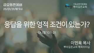 2025년 1월 31일 뿌리깊은교회 금요동튼예배