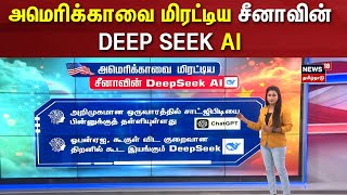 DeepSeek AI | அமெரிக்காவை மிரட்டிய சீனாவின் Deep Seek AI | China Ai | ChatGPT