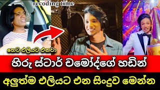 හිරු තරුව චමෝද්ගේ අලුත්ම සිංදුව මෙන්න | Chamod Kavishka | Hiru Star | Anura Kumara Disanayaka