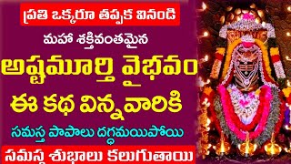 అష్టమూర్తి వైభవం వింటే సమస్త పాపాలు దగ్డమైపోయి శుభాలు కలుగుతాయి Chaganti Koteswararao Speeches