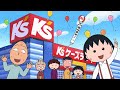 【cm】ケーズデンキ 75周年　ちびまる子ちゃん