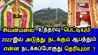 சிவன்மலை உத்தரவு பெட்டியும் 2022'இல் அடுத்து நடக்கும் ஆபத்தும் ! என்ன நடக்கப்போகுது தெரியுமா ?