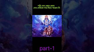 শনি দেব কোন কোন দেব দেবিকে দন্ড দিতে পারেন নি#shorts#astrology #bangal #sanatan #hindu #hinduism