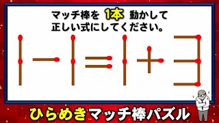 【マッチ棒パズル】暇つぶしに最適な1本移動脳トレ！6問！