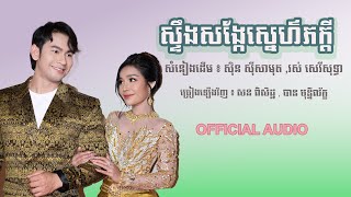 ស្ទឹងសង្កែស្នេហ៌ភក្ដី  -សន ពិសិដ្ឋ  បាន មុន្នីល័ក្ខ (AUDIO )