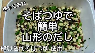 [料理]そばつゆで簡単 山形のだし 作ってみました。