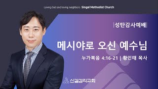 [24.12.25] 메시야로 오신 예수님 (눅 4:16-21) | 황인태 담임목사 [신갈감리교회]