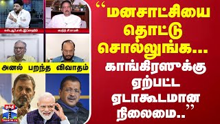 ``மனசாட்சியை தொட்டு சொல்லுங்க... காங்கிரஸுக்கு ஏற்பட்ட ஏடாகூடமான நிலைமை..'' - அனல் பறந்த விவாதம்