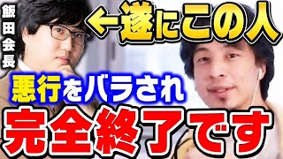 【ひろゆき】飯田会長がライバー社を辞任するまでの全てを語ります。青汁王子に悪行をバラされ株式会社ライバーを辞任した飯田祐基に【 切り抜き コレコレ 生放送 論破 ひろゆき切り抜き 三崎優太 違法賭博】