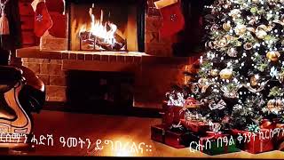 Eritrean New  Merry Christmas and happy new year  'ሩሑስ  ቅንያት ክሪስ'ማስ በዓል ሓድሽ ዓመት ይግበረልና።