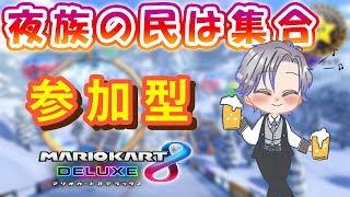 【参加型】明日は華金！マリオカート8デラックス