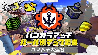 【ユノハナ大渓谷】S+勢のバンカラマッチのルール別マップ調査【スプラトゥーン３】