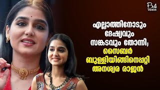 എല്ലാത്തിനോടും ദേഷ്യവും സങ്കടവും തോന്നി; സൈബർ ബുള്ളിയിങ്ങിനെപ്പറ്റി അനശ്വര രാജൻ