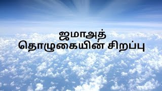 ஜமாஅத் தொழுகையின் சிறப்பு- Jamaath tholugaiyin sirapu