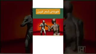 هونەری شەر کردن #fighting #foryou #sports