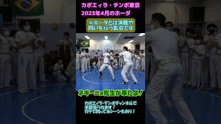 日本最強の1人ネギーニョ！頭突きも出てくるカポエイラの戦い！ #カポエイラ #カポエラ #capoeira #格闘技 #武術 #キック