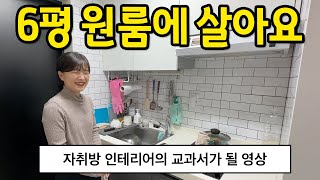 6평 원룸에 살아요 l 원룸 인테리어에 교과서가 될 영상 l 대구 원룸 월세