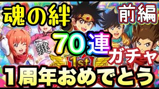 【ダイの大冒険魂の絆】１周年おめでとう！鍵ガチャから７０連回していく。星４武器を獲得したい！（前編）