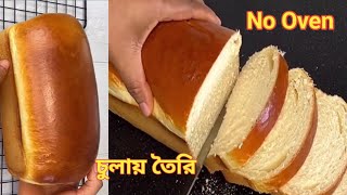 গ্যাসের চুলায় নরম পাউরুটি তৈরির সেরা রেসিপি|Bread making recipe at home|no Oven bread recipe