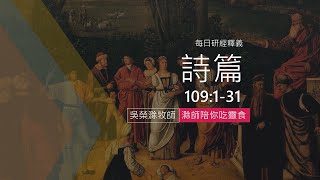 《詩篇》109:1-31｜站在窮乏人的右邊｜滁師陪你吃靈食｜台北懷恩堂