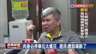 超狂阿伯！人肉佔車位引發熱議－民視新聞