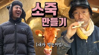 아버지랑 소죽(여물) 만들었습니다~ (ft.소 먹방) - [낙향일기] 소죽(소여물) 만들기