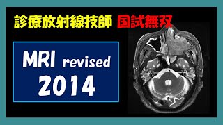 【診療放射線技師国家試験】 MRI (revised) 2014