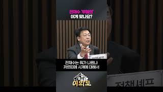전재수 무혐의 이게 맞나요? [흑백여의도]