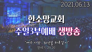 2021년 6월 13일 한소망교회 창립 30주년 감사 주일 3부 예배 생방송