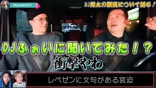 【宮迫ですッ！】「DJ銀太」脱退について「DJふぉい」と語ってみた！？【宮迫切り抜き】 #宮迫博之 #レペゼン#DJふぉい#DJ銀太#DJ社長