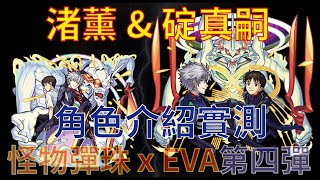 【怪物彈珠】【モンスト】【EVA】渚薰 \u0026 碇真嗣 獸神化改 角色介紹實測