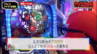 【CRF.バイオハザード リベレーションズ】【CR究極神判】ホール戦隊アソブンジャー＠ジャラン五反田