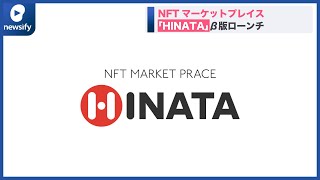 日本発のデジタルアートを世界に。NFTマーケットプレイス「HINATA（ヒナタ）」ベータ版ローンチ(2022年1月14日)