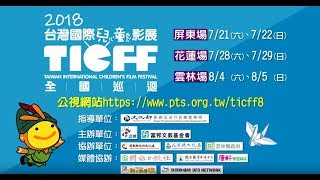 2018台灣國際兒童影展─全國巡迴