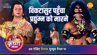 श्री कृष्ण लीला | विकटासुर पहुँचा प्रद्युम्न को मारने