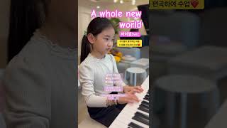 A whole new world 피아노 연주(1학년) #piano #피아노 #pianocover #music #pianomusic #옥정신도시 #pianolessons #옥정피아노