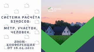 Система расчёта взносов - метр, участок, человек.