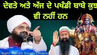 ਦੇਵਤੇ ਅਤੇ ਅੱਜ ਦੇ ਪਖੰਡੀ ਬਾਬੇ ਕੁਝ ਵੀ ਨਹੀਂ ਹਨ | dhadrianwale | Pakistani reaction