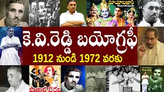 కె.వి.రెడ్డి  బయోగ్రఫీ | K V Reddy Biography | K V Reddy Real Story