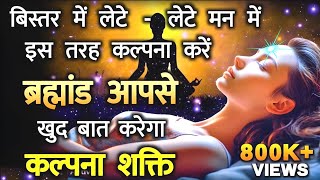 आपकी कल्पना में छुपी है | ब्रह्मांड की शक्ति#power of the universe#subconsciousmind