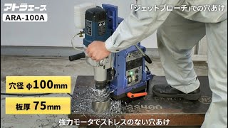 【日東工器】最大穴径φ100mm！磁気ボール盤アトラエースARA-100A