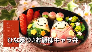 ひな祭り♪お雛様キャラ弁