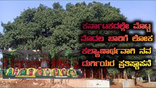 Nava durgi | ಲೋಕ ಕಲ್ಯಾಣಾರ್ಥಕಾಗಿ ನವ ದುರ್ಗಿಯರ ಪ್ರತಿಷ್ಠಾಪನೆ | ಶ್ರೀ ಕ್ಷೇತ್ರ ಕೆಂಪಾಪುರ | ಅಮ್ಮಾ ಶಕ್ತ|PART 2