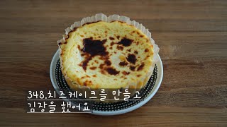 348.no 밀가루,치즈케이크를 구웠어요.#꿈꾸는할멈#아낌없이 행복하게