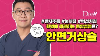 팔자주름, 눈처짐, 턱선처짐 등의 노화 증상에 어떤 거상술이 좋을까요?