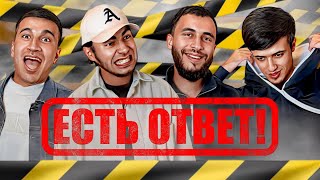 Есть ответ - Мирик, Камран, Арзу, Хороший человек